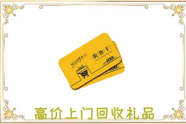 承德市周边回收购物卡