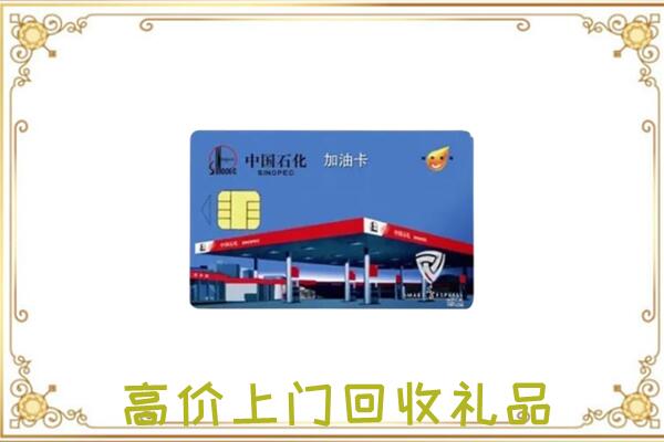 承德市附近回收加油卡